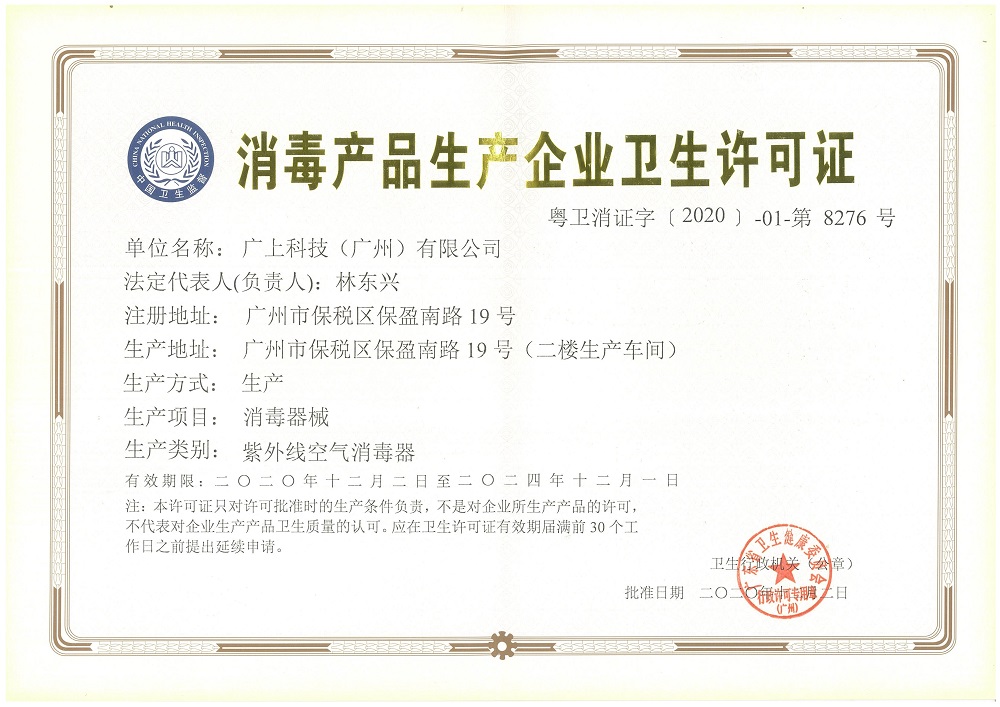 3CEMS Group广上科技取得消毒产品生产企业卫生许可证公告