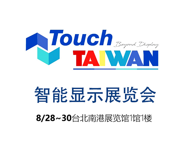 2019年智能显示展览会