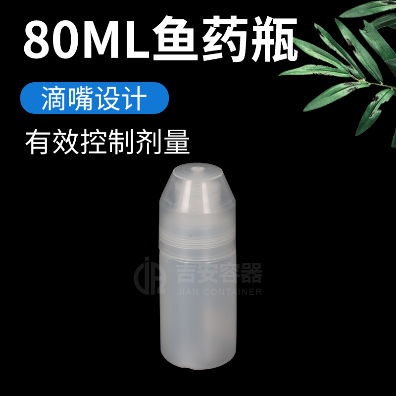 80ml魚藥瓶(H241)