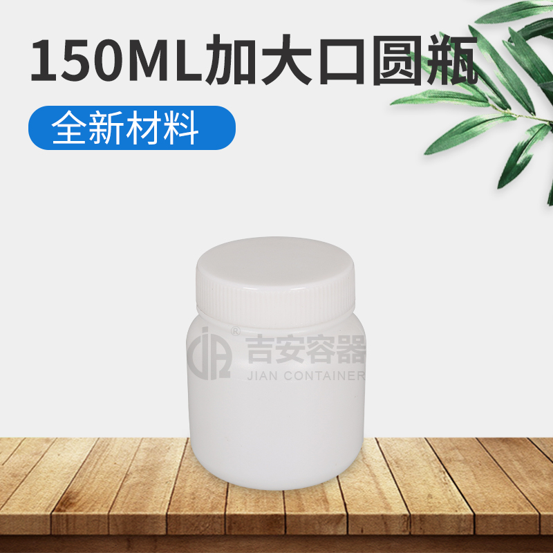 150ml加大口圓瓶(E121)