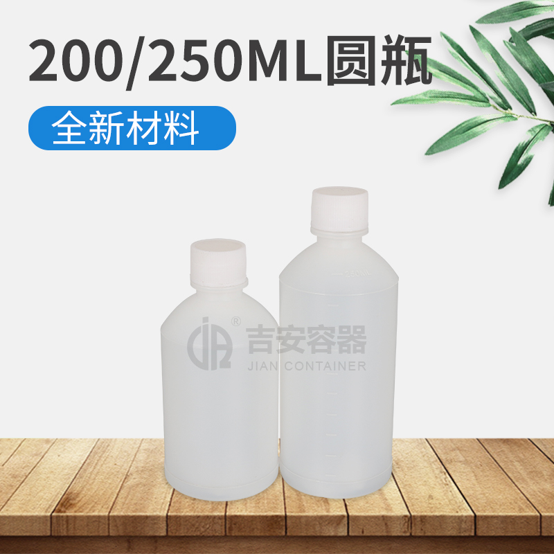 200ml/250ml半透明圓瓶(E135)
